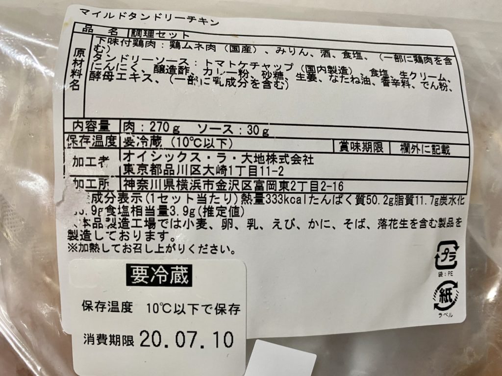 オイシックス　タンドリーチキン賞味期限